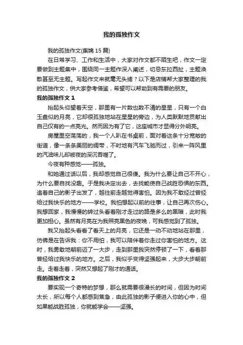 我的孤独作文