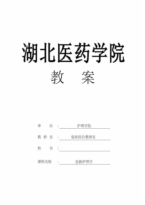 《急危重症护理学》第五章心搏骤停及心肺脑复苏教案