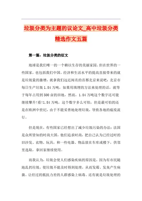 垃圾分类为主题的议论文_高中垃圾分类精选作文五篇
