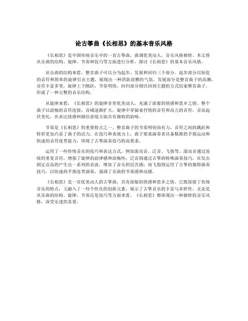 论古筝曲《长相思》的基本音乐风格