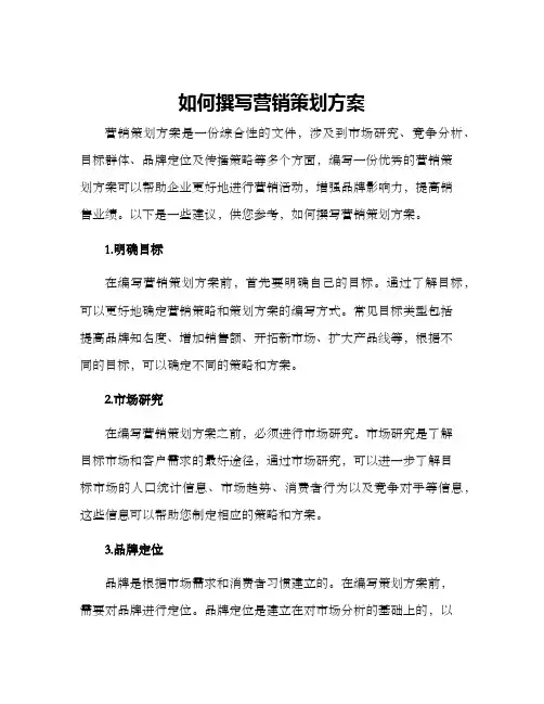 如何撰写营销策划方案