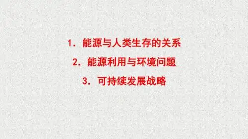 高二物理教科版选修3-3课件：第5章 能源与可持续发展