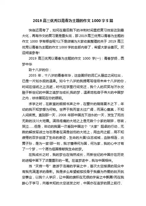 2019高三优秀以青春为主题的作文1000字5篇