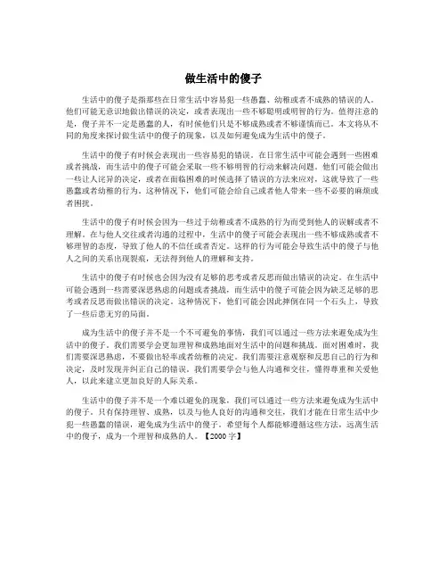 做生活中的傻子