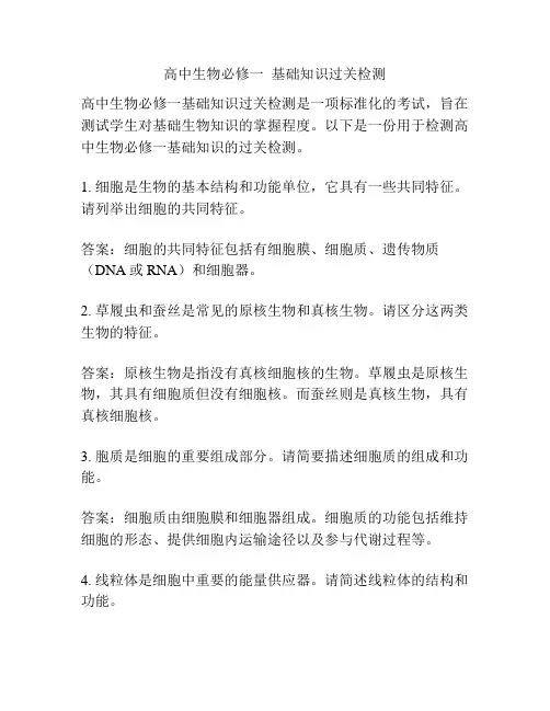 高中生物必修一  基础知识过关检测