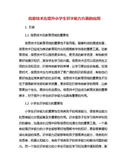 信息技术在提升小学生识字能力方面的应用
