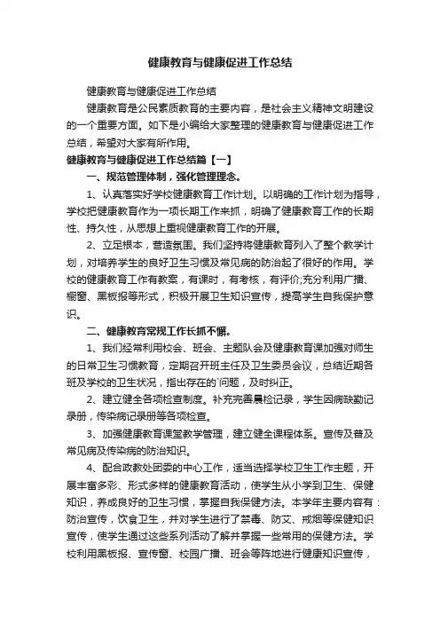 健康教育与健康促进工作总结
