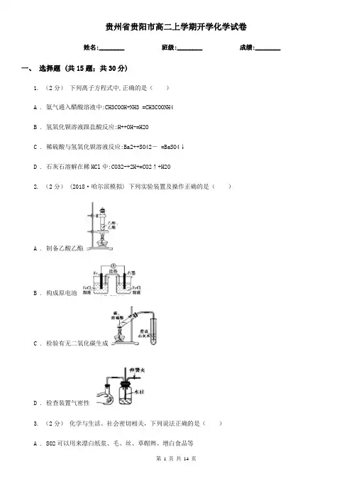 贵州省贵阳市高二上学期开学化学试卷