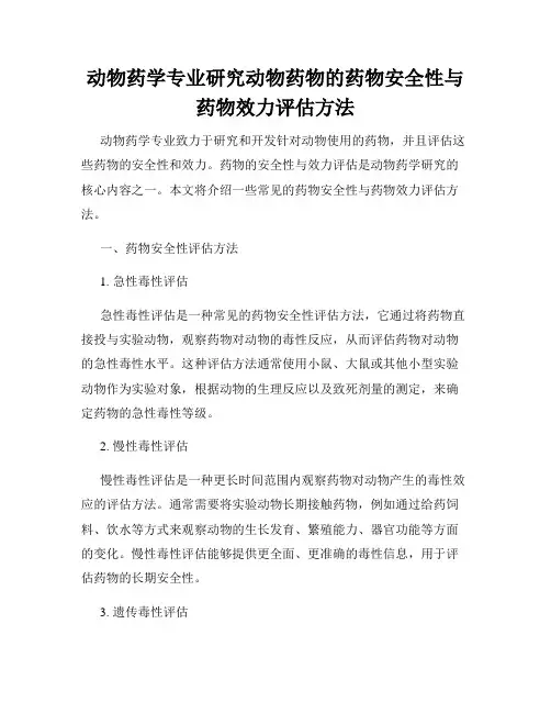 动物药学专业研究动物药物的药物安全性与药物效力评估方法