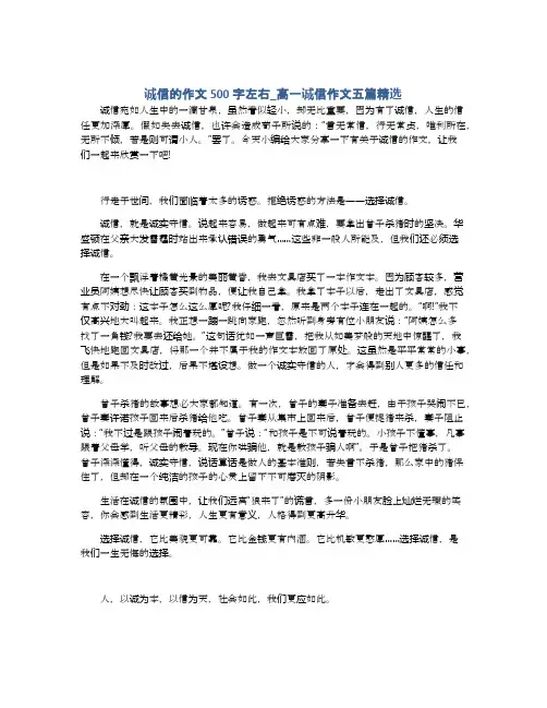 诚信的作文500字左右_高一诚信作文五篇精选