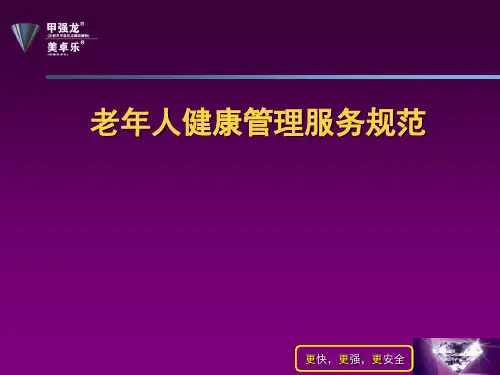 老年人健康管理培训课件