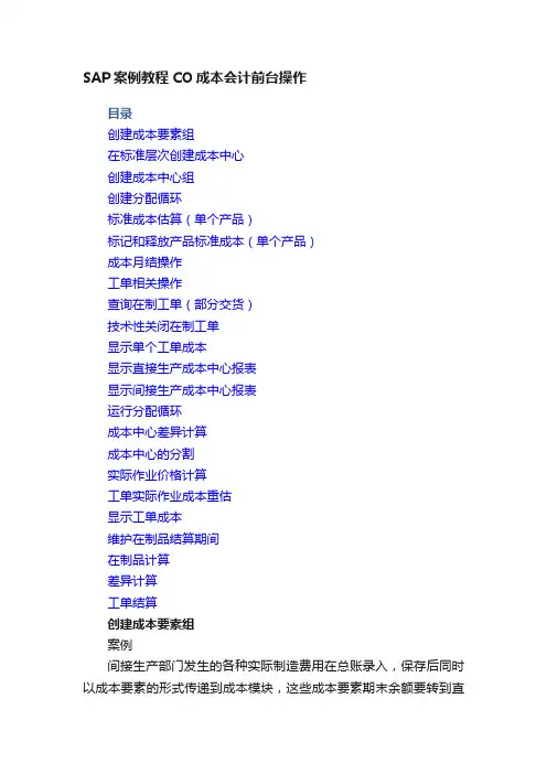 SAP案例教程CO成本会计前台操作