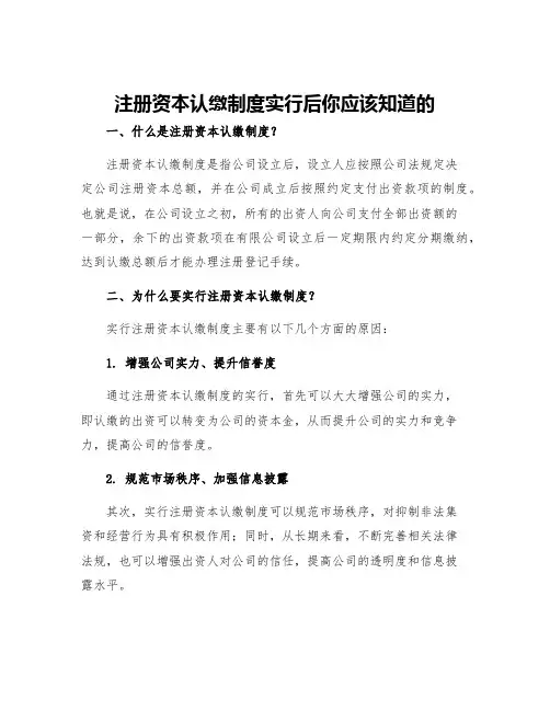 注册资本认缴制度实行后你应该知道的