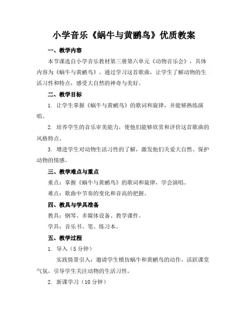 小学音乐《蜗牛与黄鹂鸟》优质教案