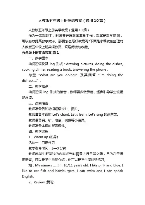 人教版五年级上册英语教案（通用10篇）