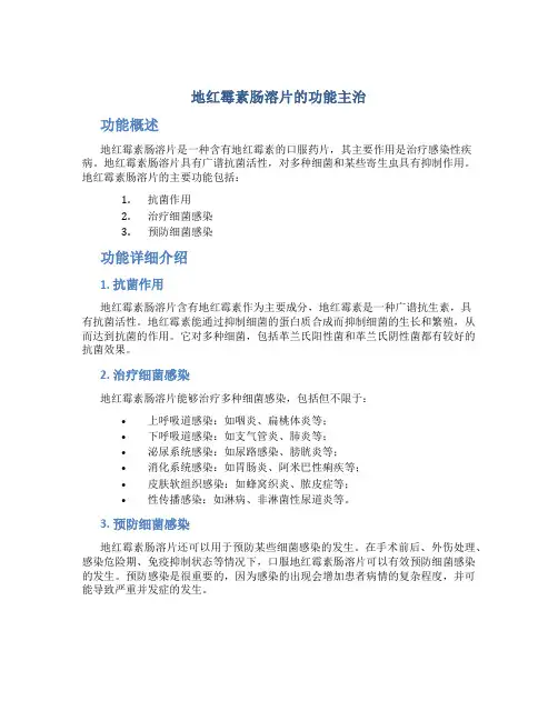 地红霉素肠溶片的功能主治