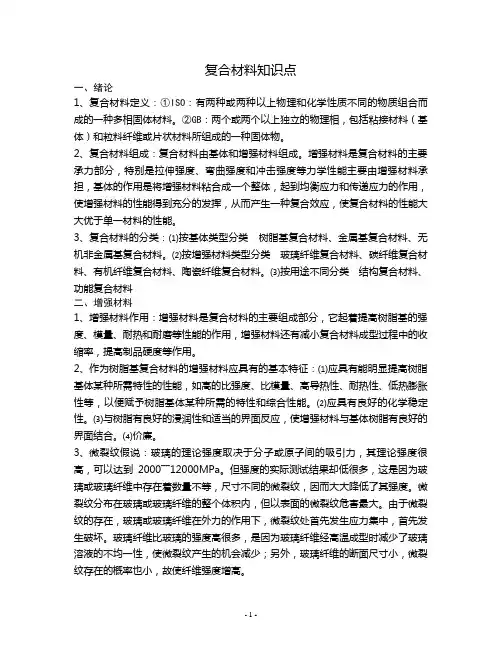 聚合物基复合材料知识点