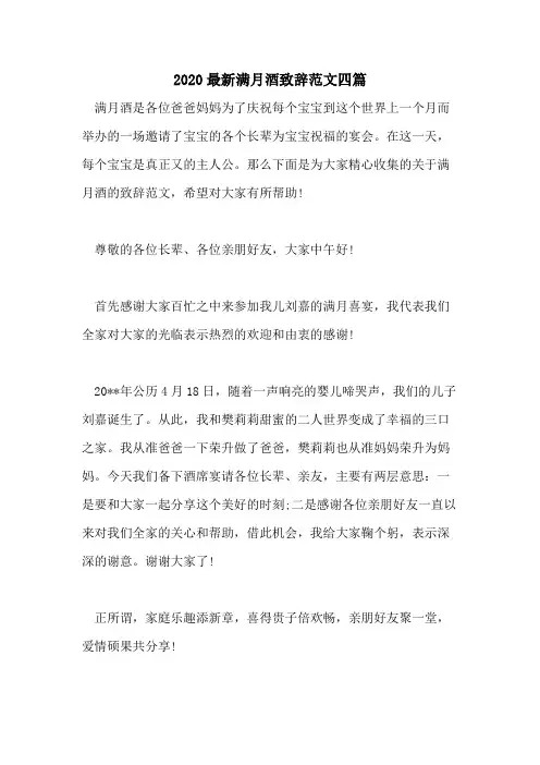 2020最新满月酒致辞范文四篇