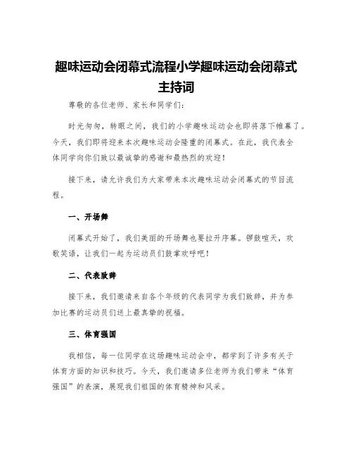 趣味运动会闭幕式流程小学趣味运动会闭幕式主持词