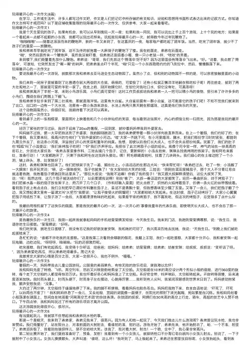 玩得最开心的一次作文（6篇）