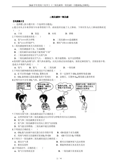 2018学年度初三化学上《二氧化碳和一氧化碳》习题演练(含解析)