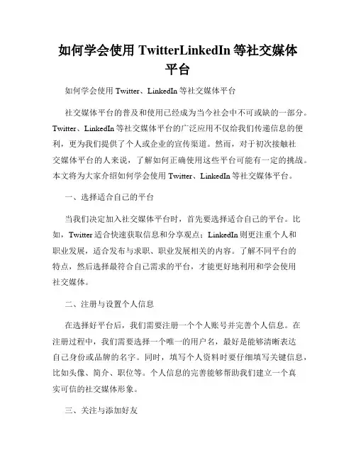 如何学会使用TwitterLinkedIn等社交媒体平台