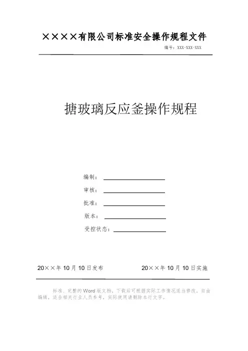 搪玻璃反应釜操作规程 安全操作规程系列文件 岗位作业指导书 岗位操作规程 