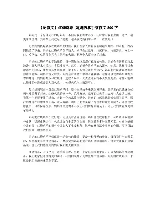【记叙文】红烧鸡爪 妈妈的拿手菜作文800字