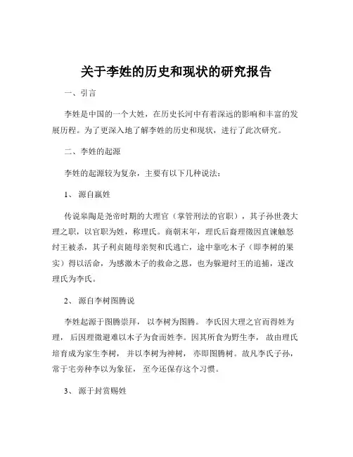 关于李姓的历史和现状的研究报告