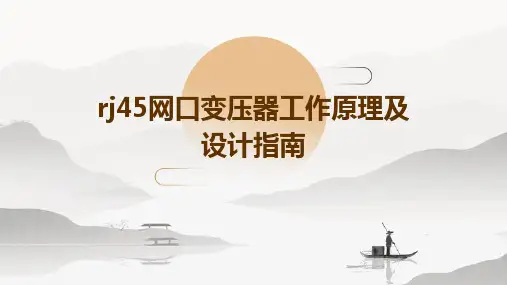 RJ45网口变压器工作原理及设计指南