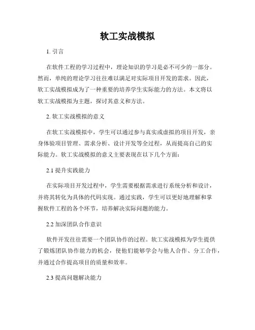 软工实战模拟