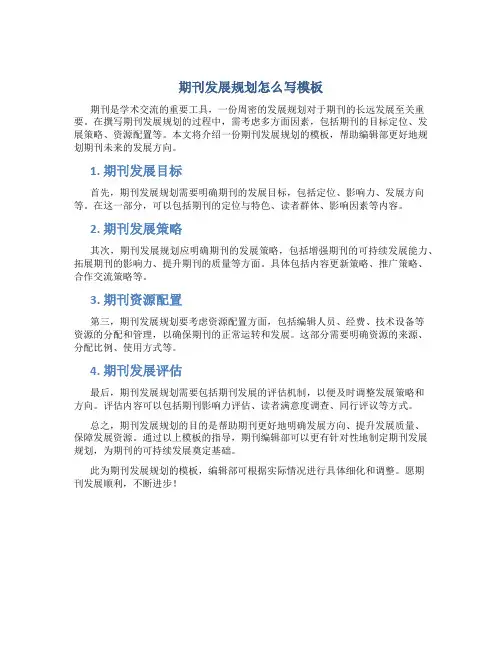 期刊发展规划怎么写模板