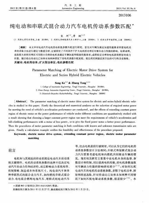 纯电动和串联式混合动力汽车电机传动系参数匹配