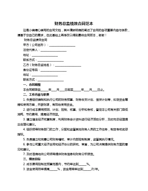 财务总监绩效合同范本