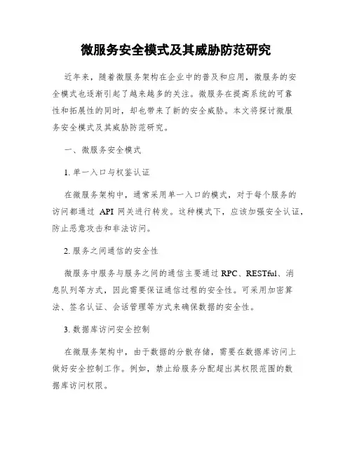 微服务安全模式及其威胁防范研究