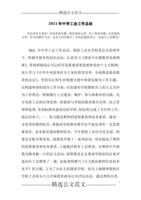 2011年中学工会工作总结