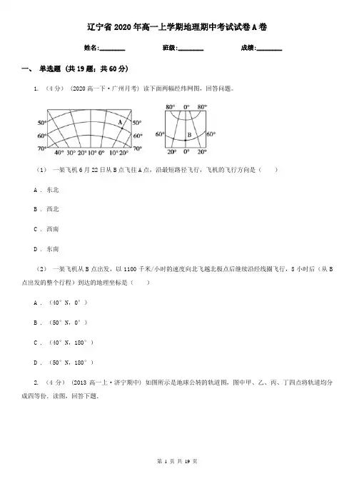 辽宁省2020年高一上学期地理期中考试试卷A卷
