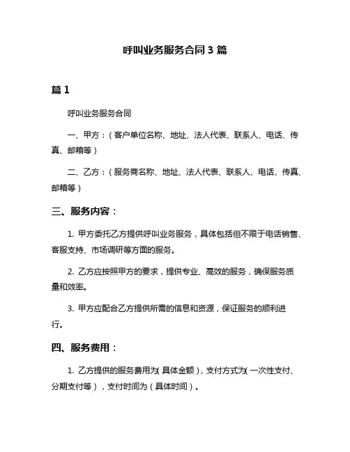 呼叫业务服务合同3篇