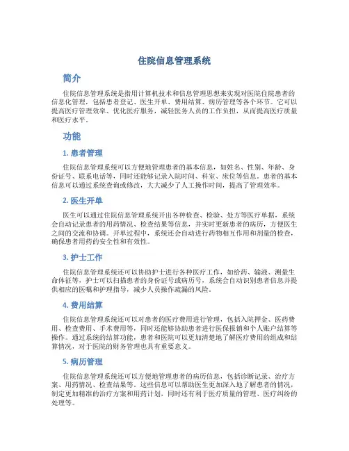 第三章住院信息管理系统