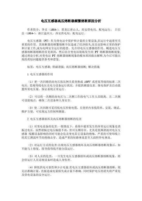 电压互感器高压熔断器频繁熔断原因分析