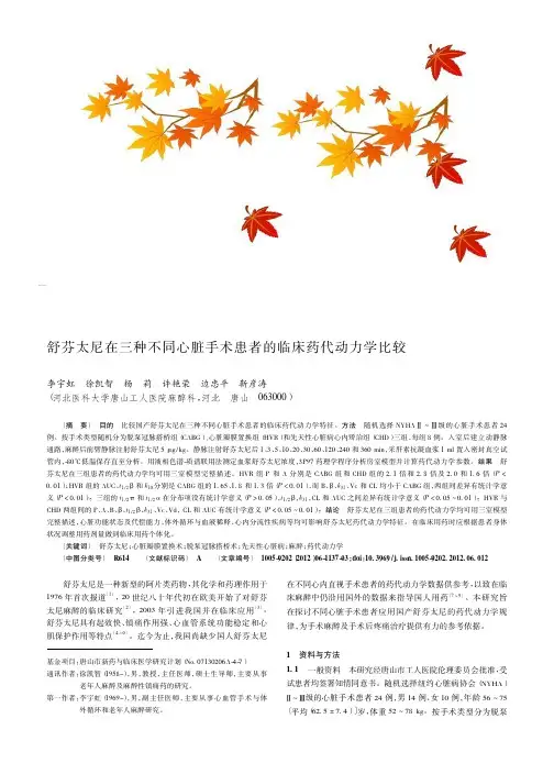 舒芬太尼在三种不同心脏手术患者的临床药代动力学比较