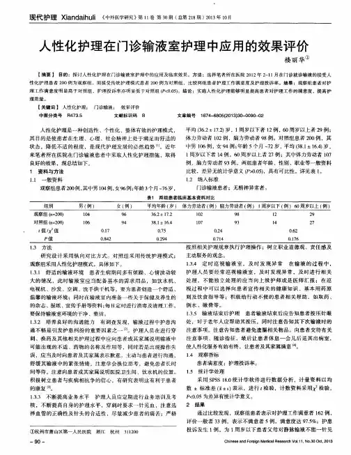 人性化护理在门诊输液室护理中应用的效果评价