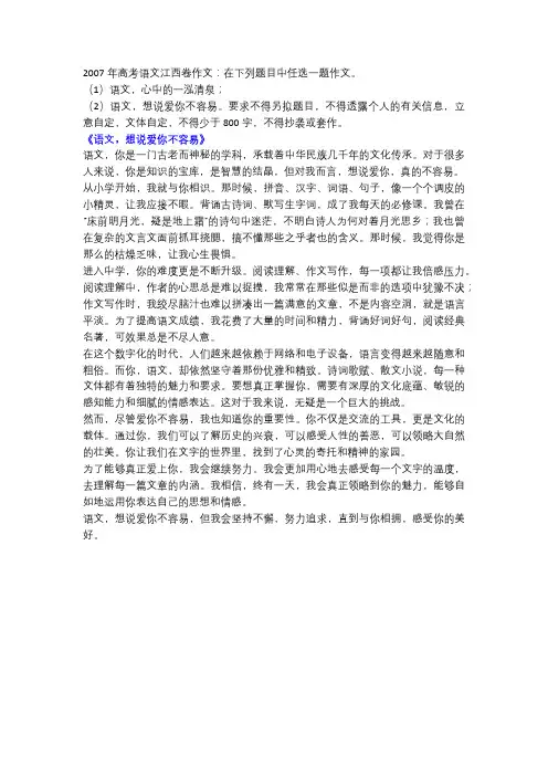 2007年高考语文江西卷作文《语文,想说爱你不容易》!