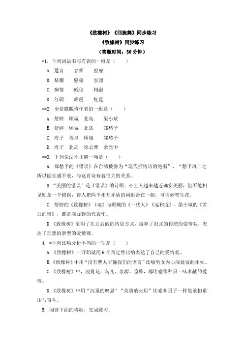 苏教版高中语文必修一  2.1《致橡树》《回旋舞》 同步练习