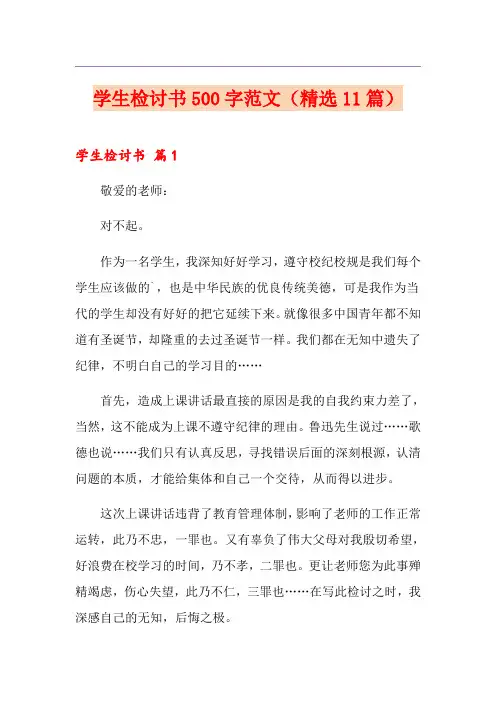 学生检讨书500字范文(精选11篇)