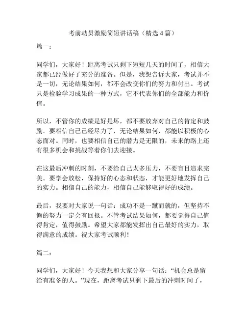 考前动员激励简短讲话稿(精选4篇)
