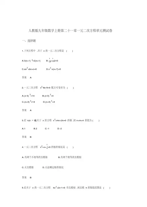 人教版九年级数学上册第二十一章一元二次方程单元测试卷(含答案)(20200708004231)
