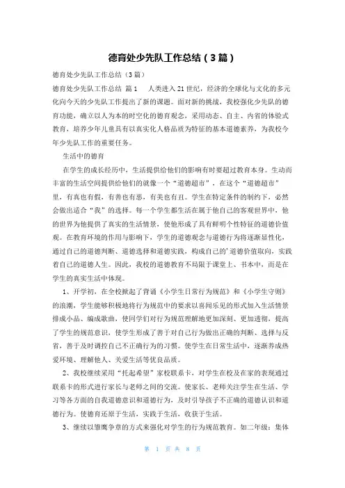 德育处少先队工作总结(3篇)