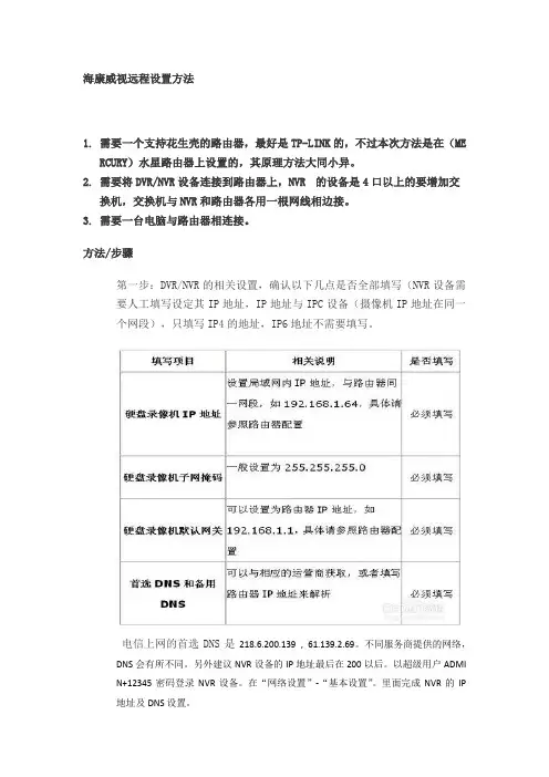海康威视远程设置方法