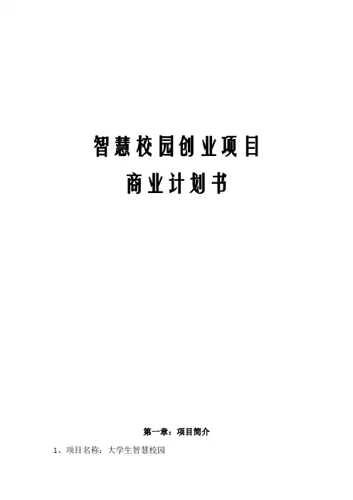 智慧校园创业项目商业计划书